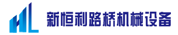 河南省新恒利路橋機械設備有限公司